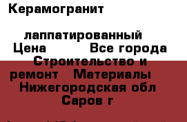 Керамогранит Vitra inside beige 60x60 лаппатированный. › Цена ­ 900 - Все города Строительство и ремонт » Материалы   . Нижегородская обл.,Саров г.